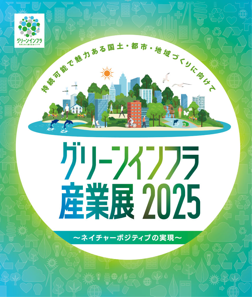 【グリーンインフラ産業展2025】に出展します